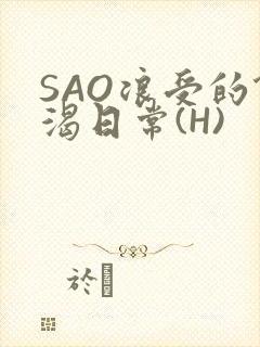 SAO浪受的饥渴日常(H)
