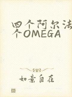 四个阿尔法干一个OMEGA