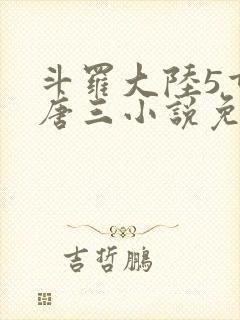 斗罗大陆5重生唐三小说免费阅读