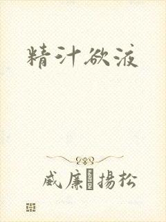 精汁欲液封面