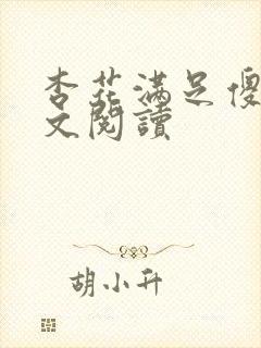 杏花满足傻儿全文阅读