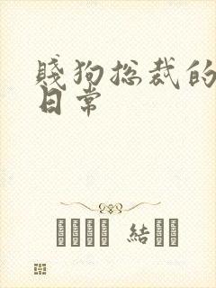 贱狗总裁的私教日常封面