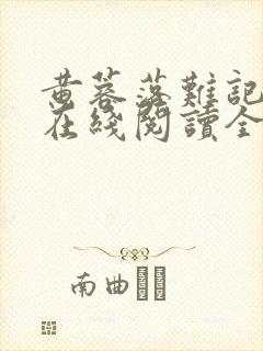 黄蓉落难记小说在线阅读全文