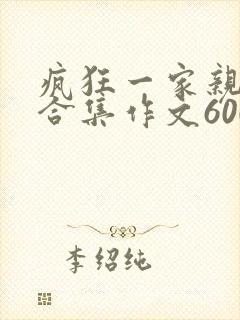 疯狂一家亲短篇合集作文600字