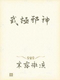 武极邪神