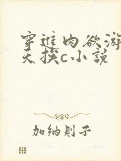 穿进肉欲游戏每天挨c小说