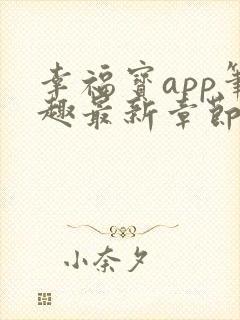 幸福宝app笔趣最新章节免费阅读