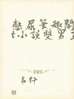 憋尿笔趣阁txt小说双男主