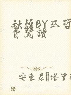 秋燥BY巫哲免费阅读