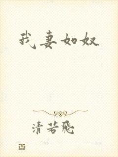 我妻如奴