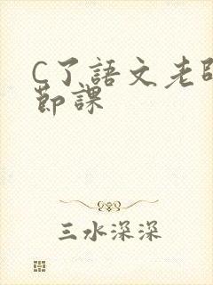 C了语文老师一节课封面