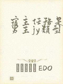 宿主任务是收集男主jy类型小说封面