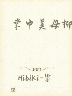 掌中美母柳玉茹