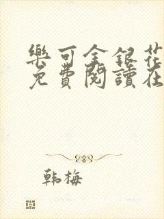 乐可金银花全文免费阅读在线校对版