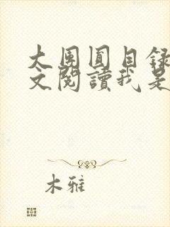 大团圆目录及全文阅读我是工人