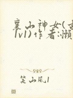 襄山神女(古言 1v1)作者:懒懒