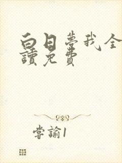 白日梦我全文阅读免费