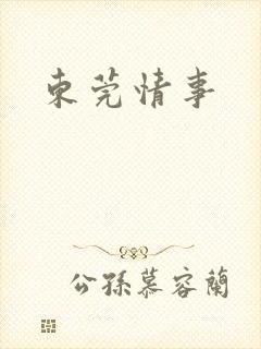 东莞情事