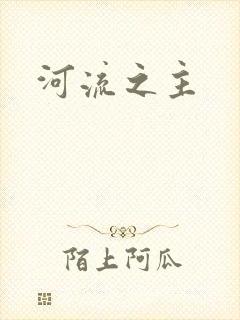 河流之主