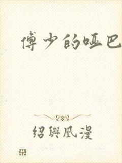 傅少的哑巴新妻