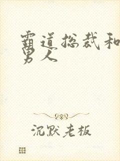 霸道总裁和他的男人