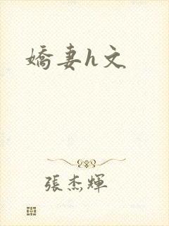 娇妻h文