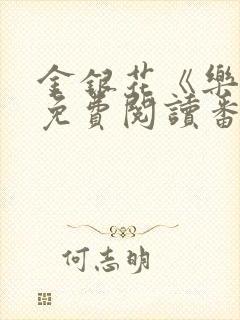 金银花《乐可》免费阅读番外