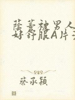 荫蒂被男人添的好舒服A片漫画