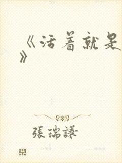 《活着就是恶心》封面