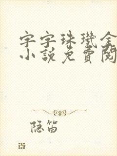 字字珠玑金银花小说免费阅读