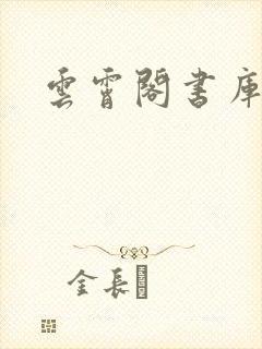 云霄阁书库