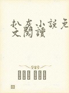 扒灰小说免费全文阅读