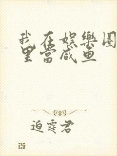 我在娱乐圈爽文里当咸鱼