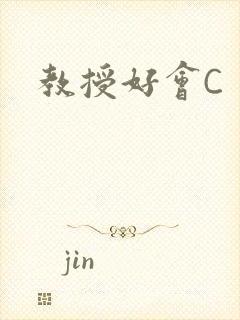 教授好会C