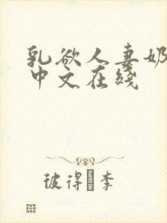 乳欲人妻奶水2中文在线封面