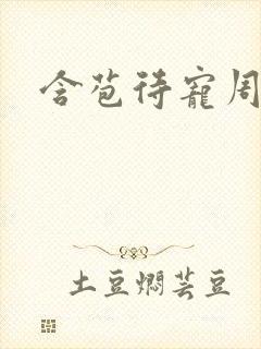 含苞待宠周镇廷