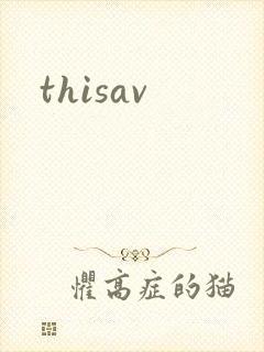 thisav封面