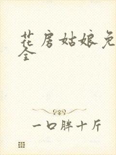 花房姑娘免费大全