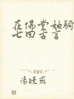 在佛堂她骑了他七回古言