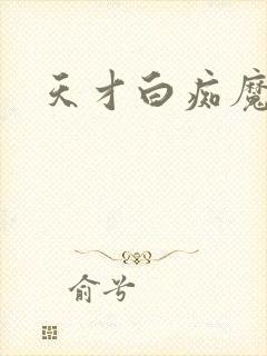 天才白痴魔女情封面