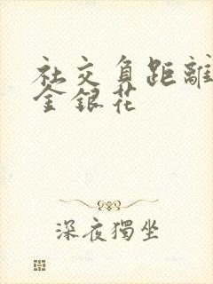 社交负距离by金银花