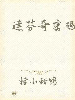 达芬奇密码小说