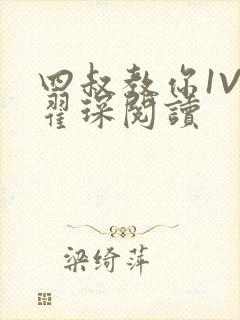 四叔教你1V2翟琛阅读