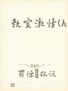 教室激情(h)封面