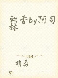 软香by阿司匹林封面
