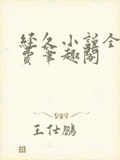 经久小说全文免费笔趣阁