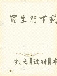 罗生门下载封面