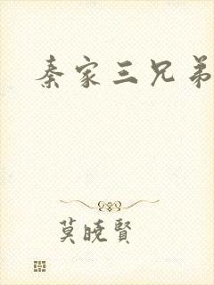 秦家三兄弟