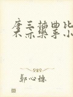 唐三插曲比比东不亦乐乎小说