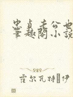 忠贞老公也出轨笔趣阁小说